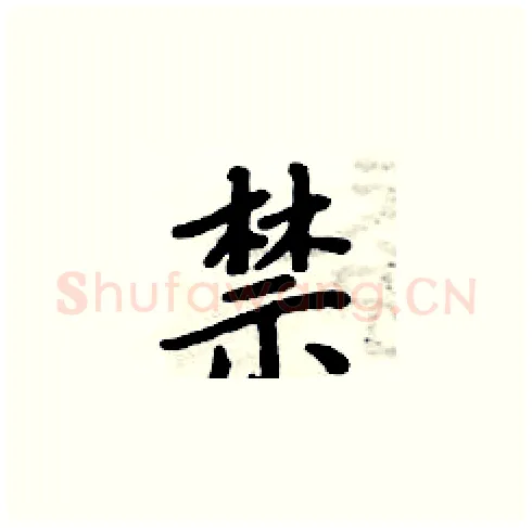 禁硬笔楷书写法,摘自周炳元硬笔书法字帖