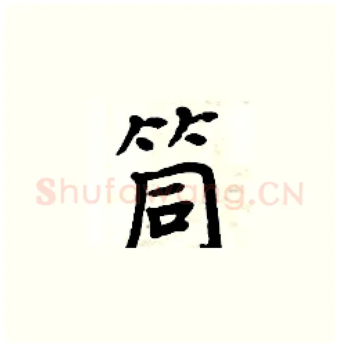 筒硬笔楷书写法,摘自周炳元硬笔书法字帖