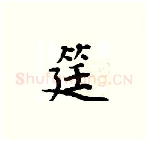 筳硬笔楷书写法,摘自周炳元硬笔书法字帖