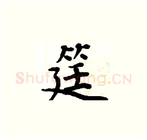 筳硬笔楷书写法,摘自周炳元硬笔书法字帖