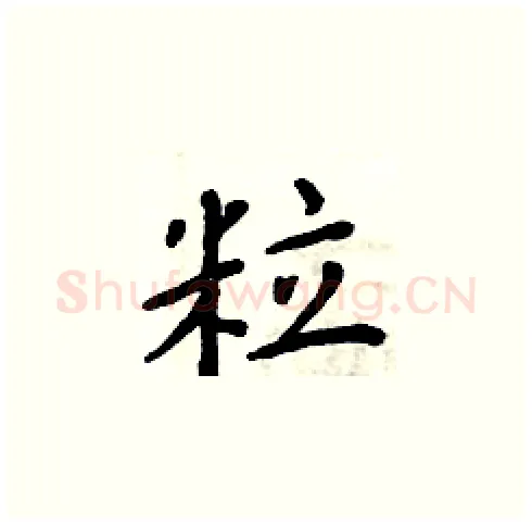 粒硬笔楷书写法,摘自周炳元硬笔书法字帖