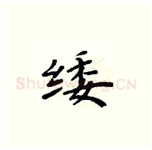 緌硬笔楷书写法,摘自周炳元硬笔书法字帖
