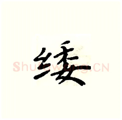 緌硬笔楷书写法,摘自周炳元硬笔书法字帖