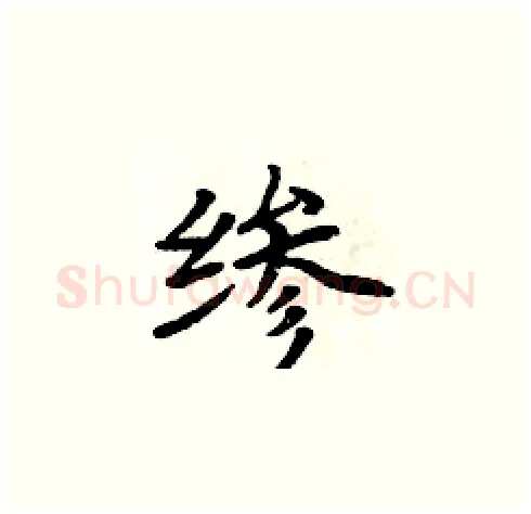 縿硬笔楷书写法,摘自周炳元硬笔书法字帖