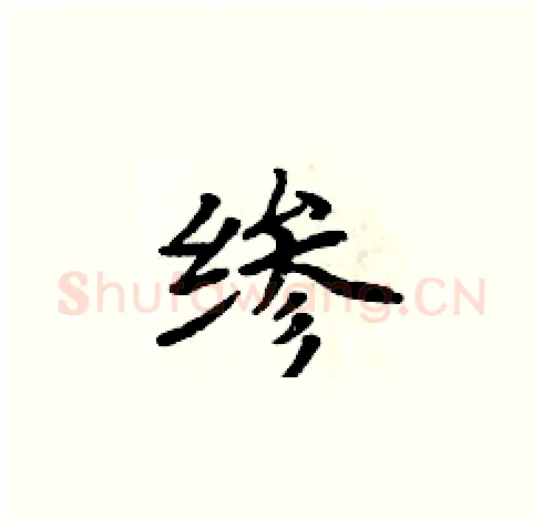 縿硬笔楷书写法,摘自周炳元硬笔书法字帖