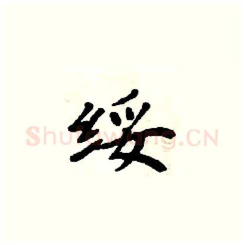 绥硬笔楷书写法,摘自周炳元硬笔书法字帖