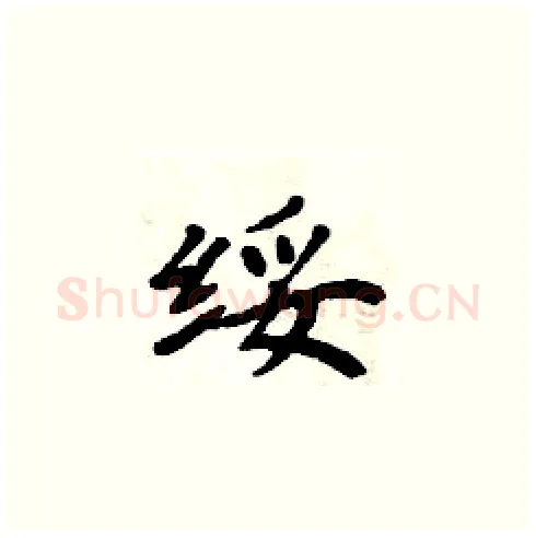 绥硬笔楷书写法,摘自周炳元硬笔书法字帖