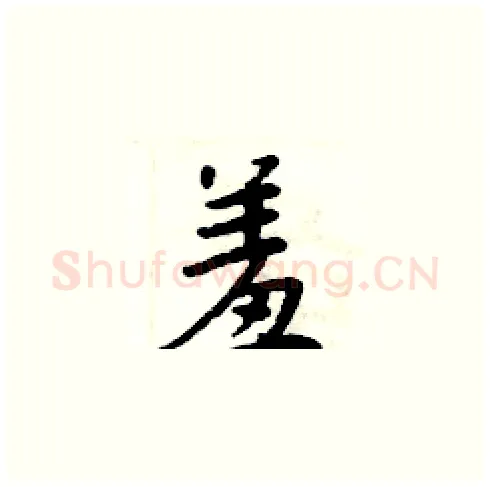 羞硬笔楷书写法,摘自周炳元硬笔书法字帖