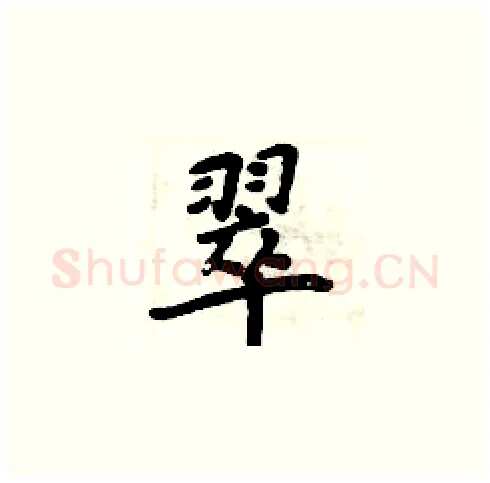 翠硬笔楷书写法,摘自周炳元硬笔书法字帖