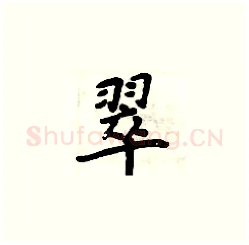 翠硬笔楷书写法,摘自周炳元硬笔书法字帖