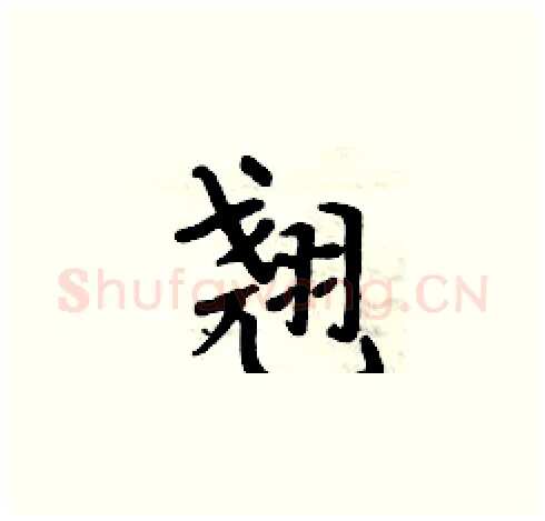 翘硬笔楷书写法,摘自周炳元硬笔书法字帖