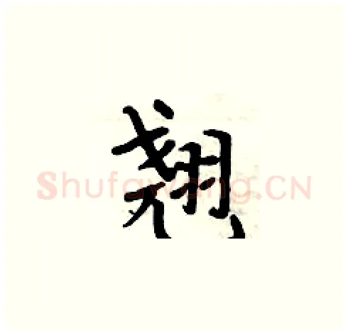 翘硬笔楷书写法,摘自周炳元硬笔书法字帖