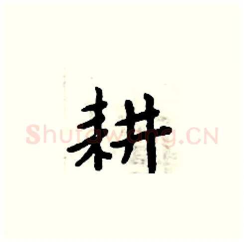 耕硬笔楷书写法,摘自周炳元硬笔书法字帖