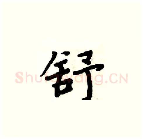 舒硬笔楷书写法,摘自周炳元硬笔书法字帖