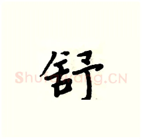 舒硬笔楷书写法,摘自周炳元硬笔书法字帖