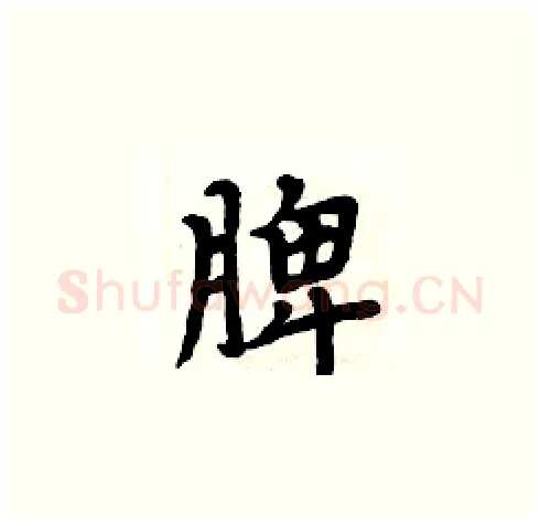 脾硬笔楷书写法,摘自周炳元硬笔书法字帖