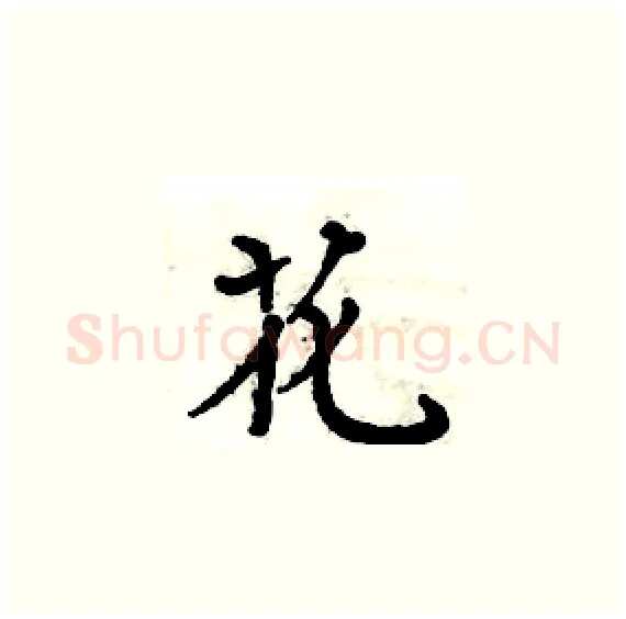 花硬笔楷书写法,摘自周炳元硬笔书法字帖