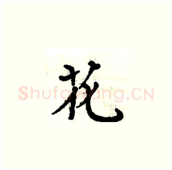 花硬笔楷书写法,摘自周炳元硬笔书法字帖