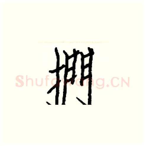 捫硬笔楷书写法,摘自白克俭硬笔书法字帖
