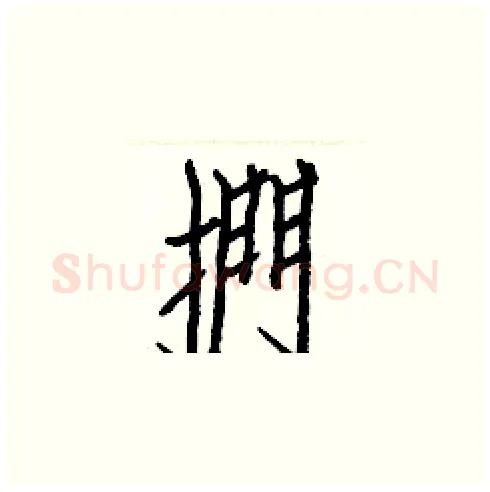 捫硬笔楷书写法,摘自白克俭硬笔书法字帖