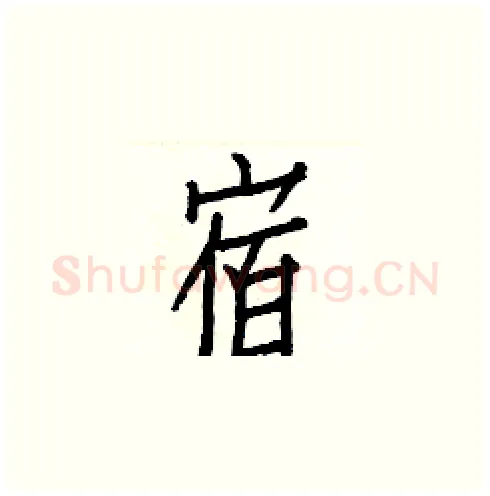 宿硬笔楷书写法,摘自白克俭硬笔书法字帖