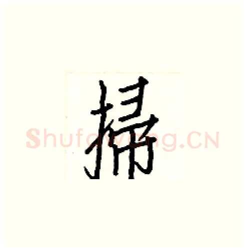 掃硬笔楷书写法,摘自白克俭硬笔书法字帖