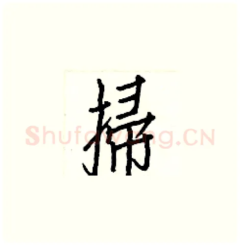 掃硬笔楷书写法,摘自白克俭硬笔书法字帖