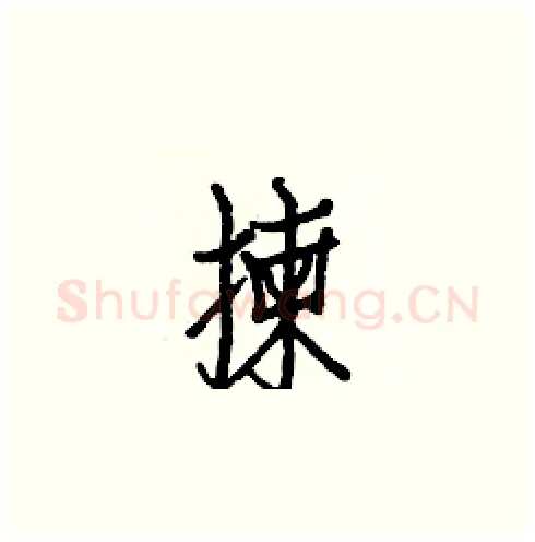 揀硬笔楷书写法,摘自白克俭硬笔书法字帖