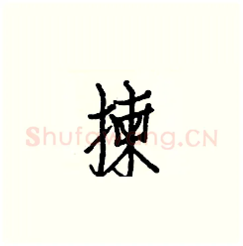 揀硬笔楷书写法,摘自白克俭硬笔书法字帖