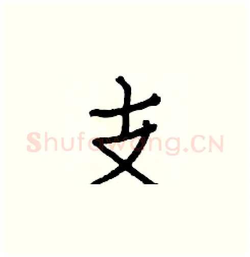支硬笔楷书写法,摘自白克俭硬笔书法字帖