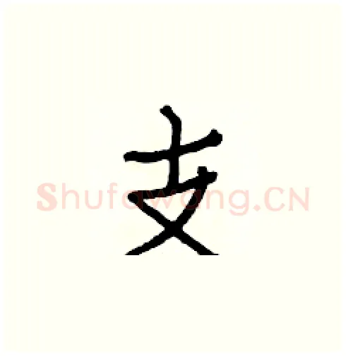 支硬笔楷书写法,摘自白克俭硬笔书法字帖