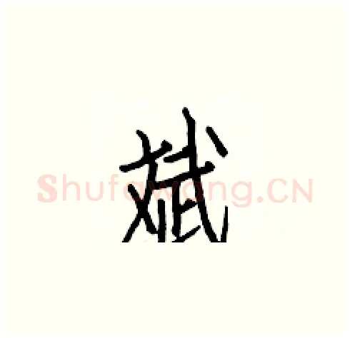 斌硬笔楷书写法,摘自白克俭硬笔书法字帖