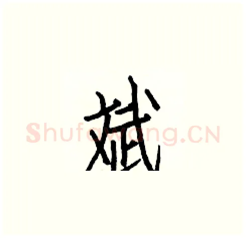 斌硬笔楷书写法,摘自白克俭硬笔书法字帖
