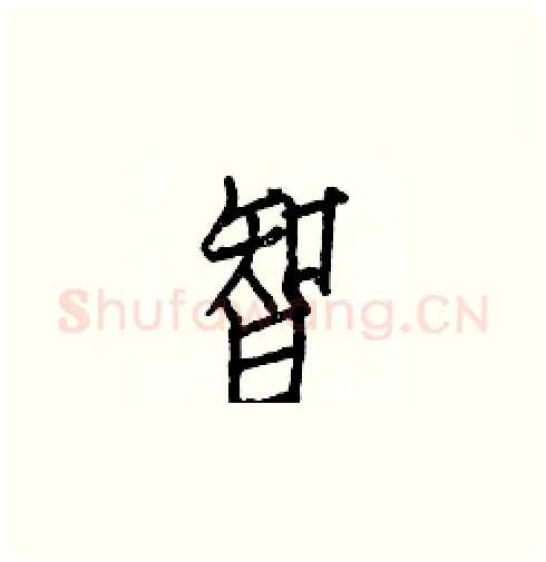 智硬笔楷书写法,摘自白克俭硬笔书法字帖