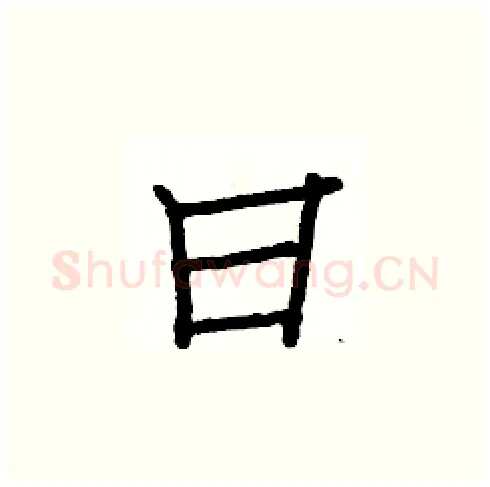 曰硬笔楷书写法,摘自白克俭硬笔书法字帖