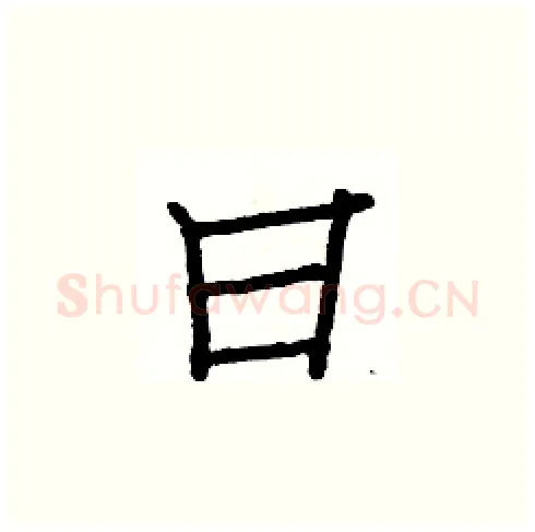 曰硬笔楷书写法,摘自白克俭硬笔书法字帖