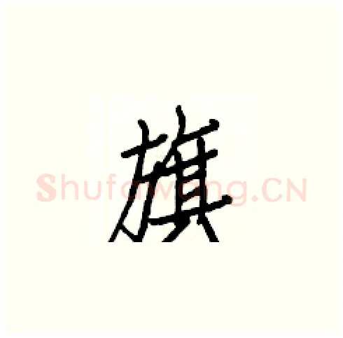 旗硬笔楷书写法,摘自白克俭硬笔书法字帖