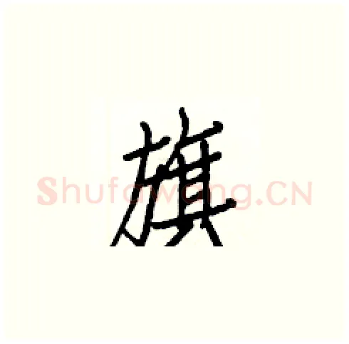 旗硬笔楷书写法,摘自白克俭硬笔书法字帖