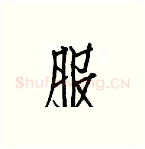 服硬笔楷书写法,摘自白克俭硬笔书法字帖