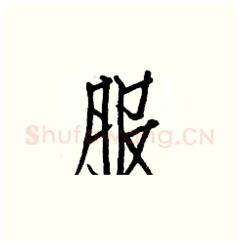 服硬笔楷书写法,摘自白克俭硬笔书法字帖