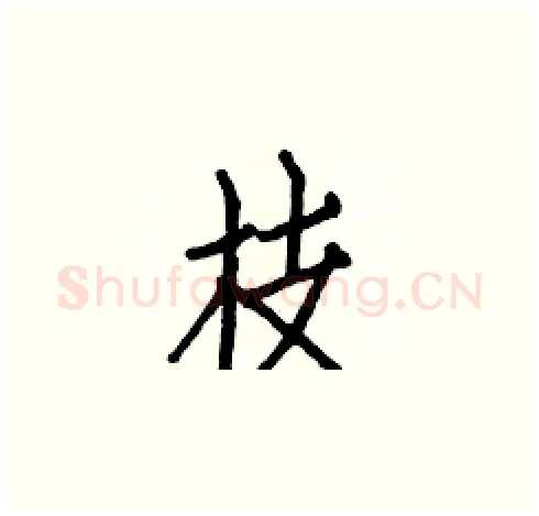 枝硬笔楷书写法,摘自白克俭硬笔书法字帖