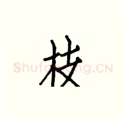 枝硬笔楷书写法,摘自白克俭硬笔书法字帖