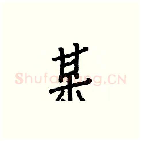 某硬笔楷书写法,摘自白克俭硬笔书法字帖