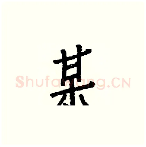某硬笔楷书写法,摘自白克俭硬笔书法字帖