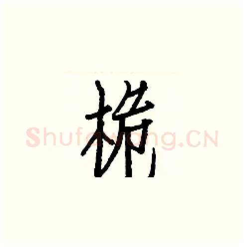 桅硬笔楷书写法,摘自白克俭硬笔书法字帖
