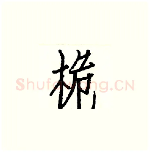 桅硬笔楷书写法,摘自白克俭硬笔书法字帖