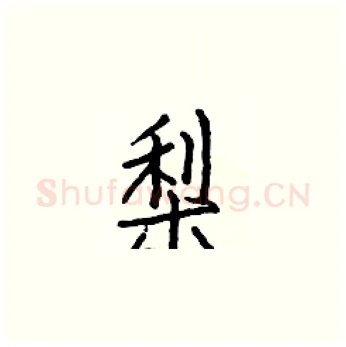梨硬笔楷书写法,摘自白克俭硬笔书法字帖