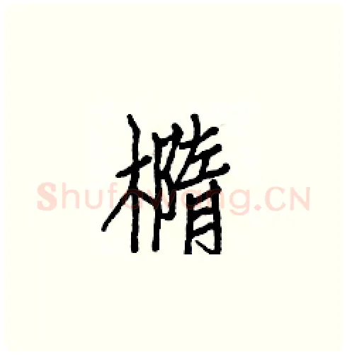橢硬笔楷书写法,摘自白克俭硬笔书法字帖