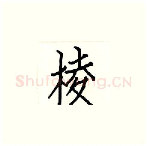 棱硬笔楷书写法,摘自白克俭硬笔书法字帖