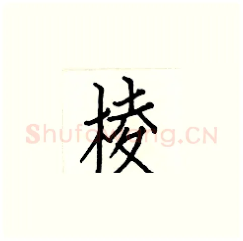 棱硬笔楷书写法,摘自白克俭硬笔书法字帖
